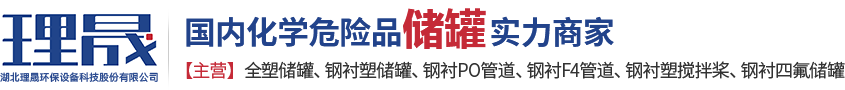 襯四氟儲(chǔ)罐、鋼襯po管、鋼襯四氟管